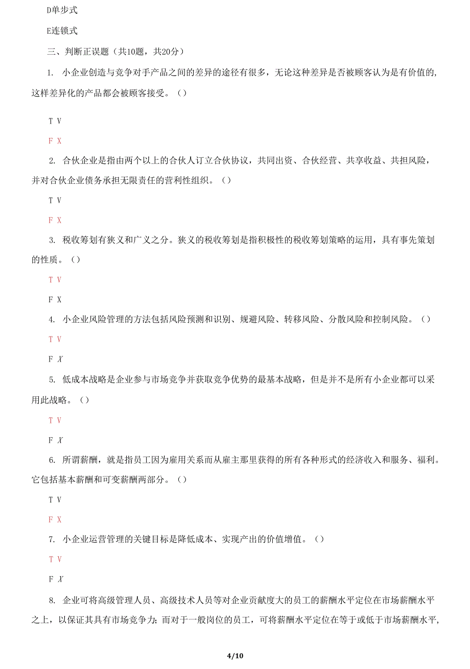 国家开放大学电大《小企业管理》机考终结性2套真题题库及答案5_第4页