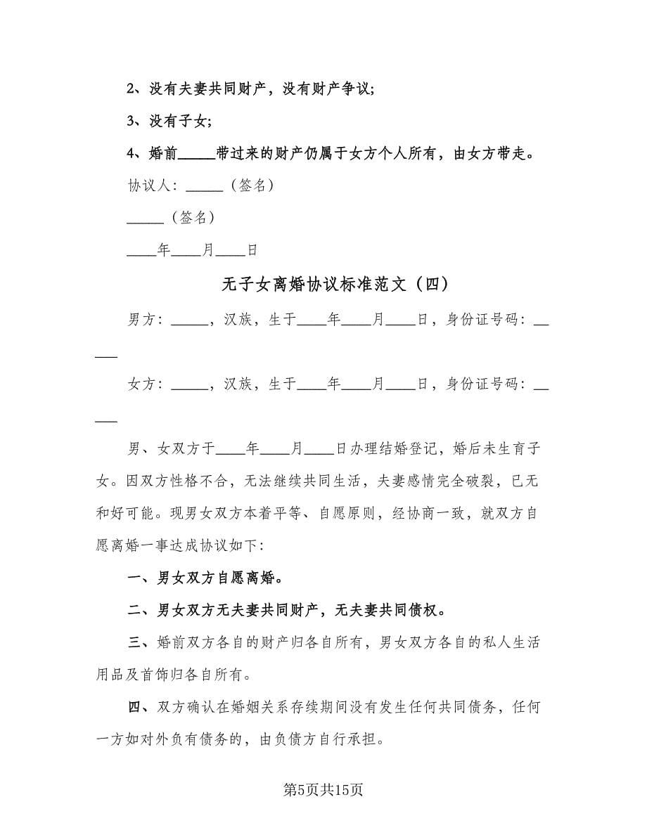 无子女离婚协议标准范文（十篇）.doc_第5页