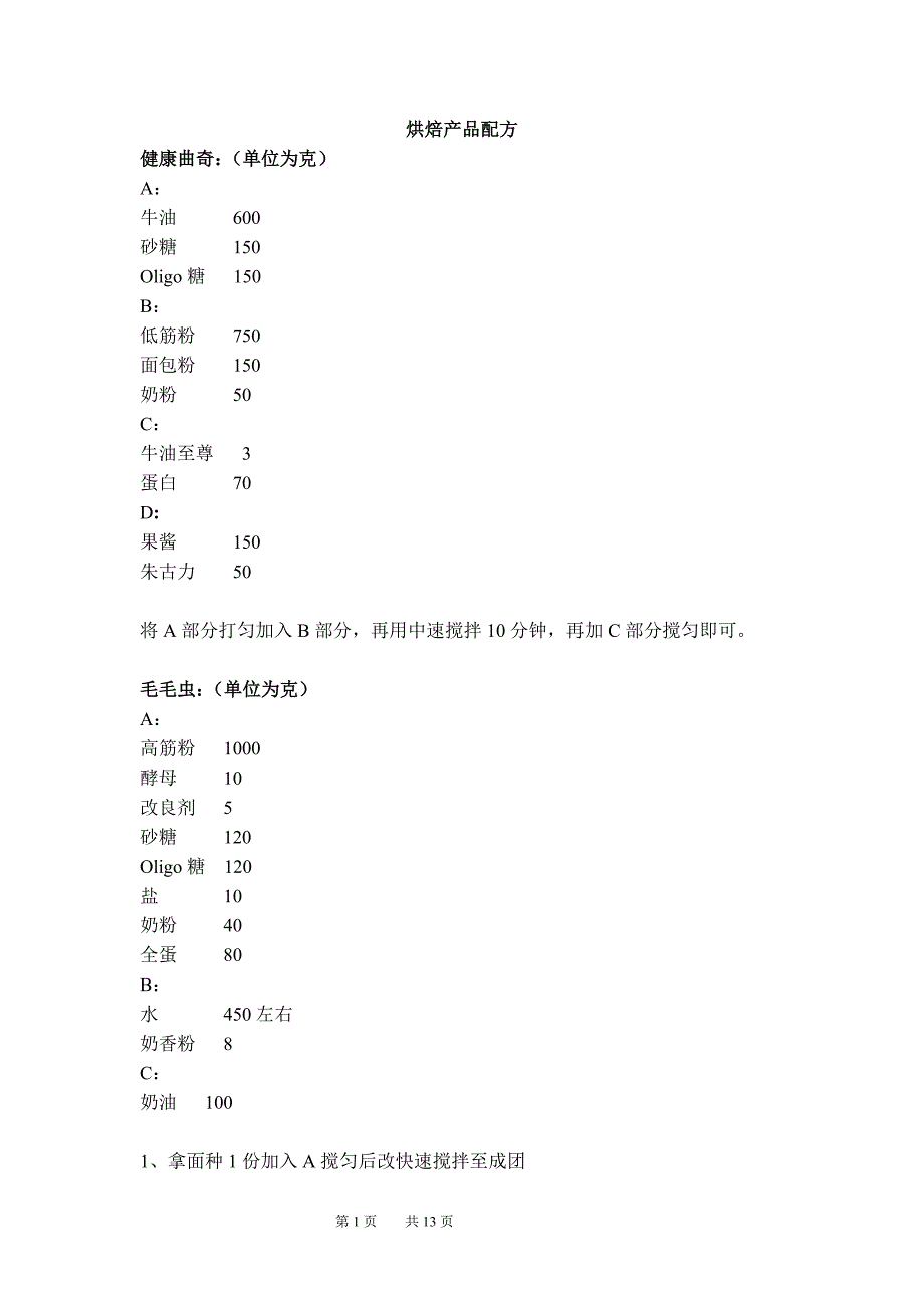 FOS烘焙产品配方及常识_第1页