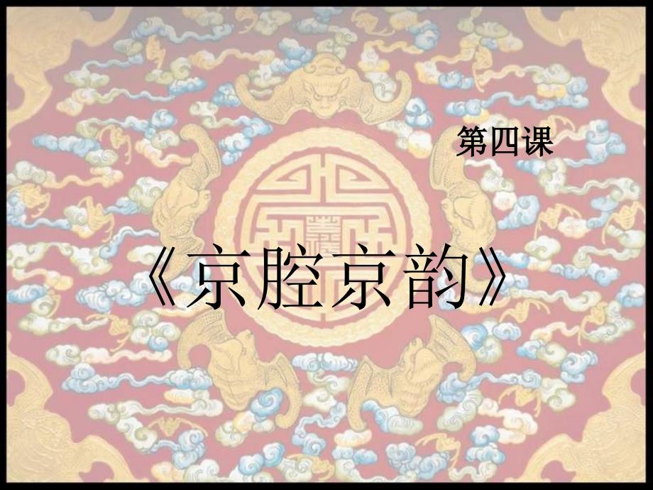 六年级上册音乐课件-第4课《京腔京韵》｜人音版（简谱）(共13张PPT)_第2页