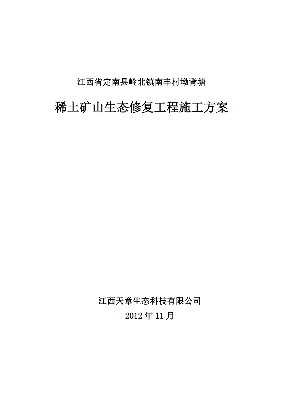 稀土矿山生态修复工程施工方案_第1页