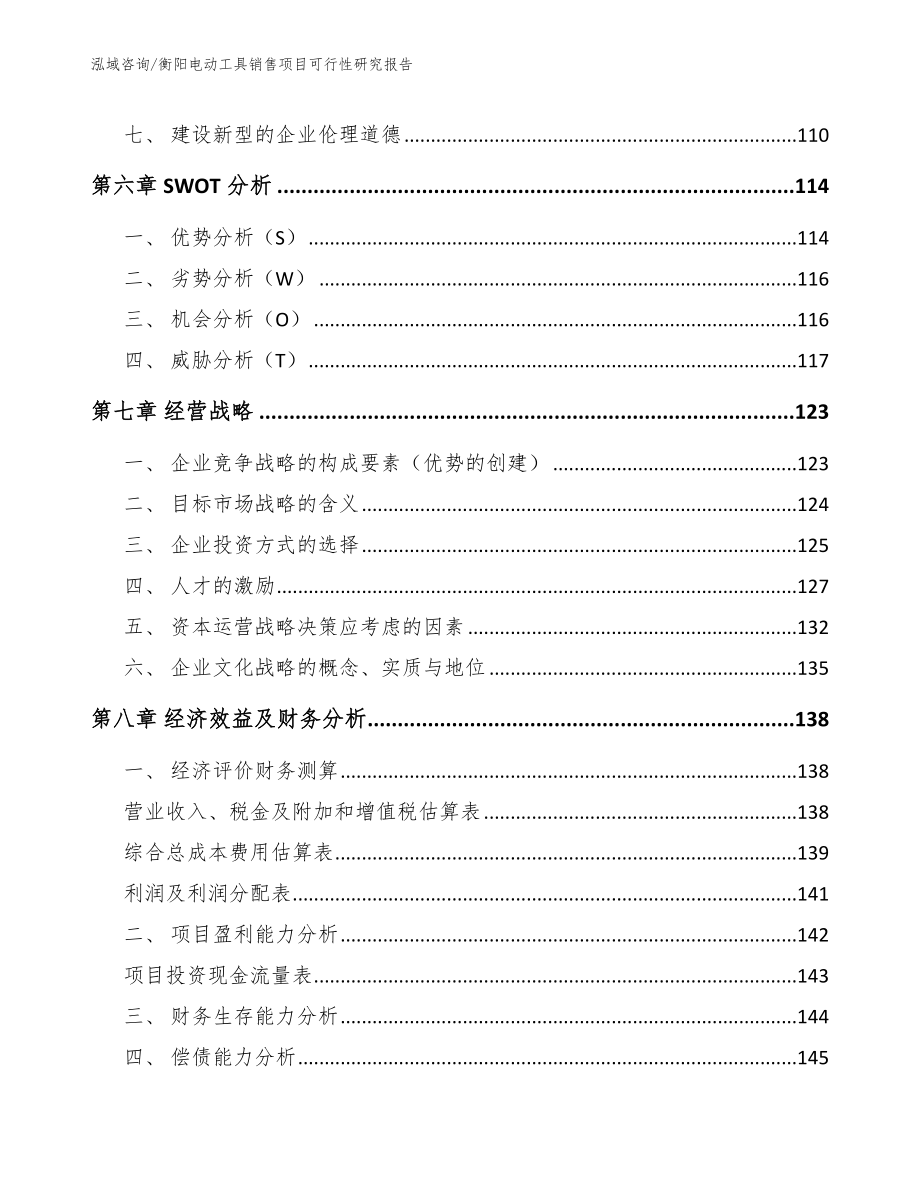 衡阳电动工具销售项目可行性研究报告参考范文_第3页