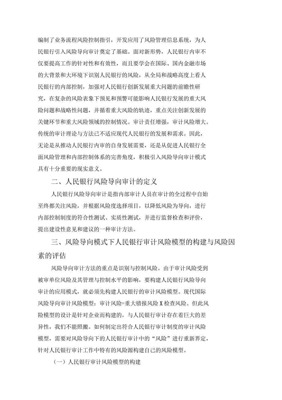 风险导向审计在银行的应用模式研究_第2页