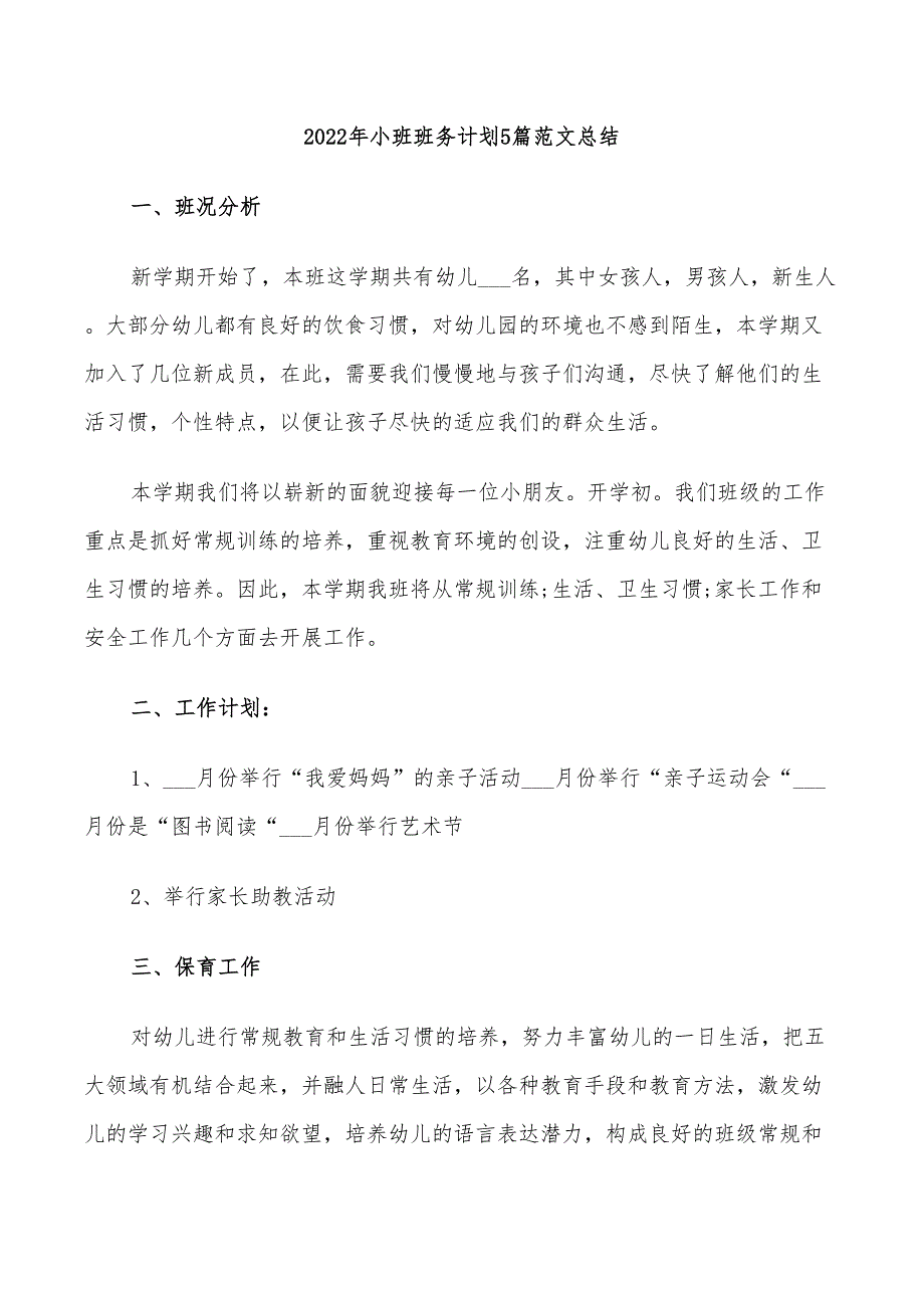 2022年小班班务计划5篇范文总结_第1页