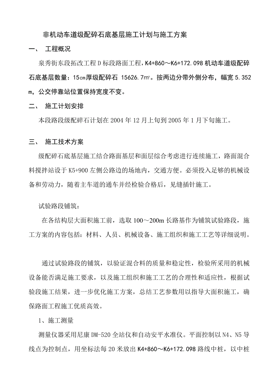 r非机动车道级配碎石开工报告_第5页