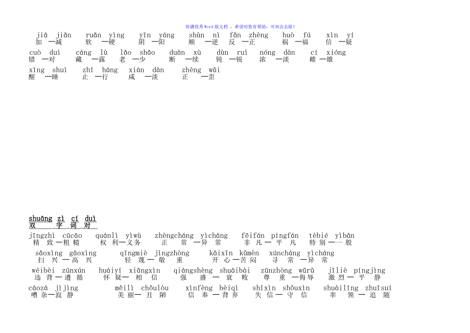 小学一年级反义词带拼音Word编辑_第2页