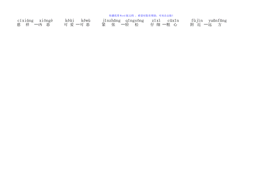 小学一年级反义词带拼音Word编辑_第4页