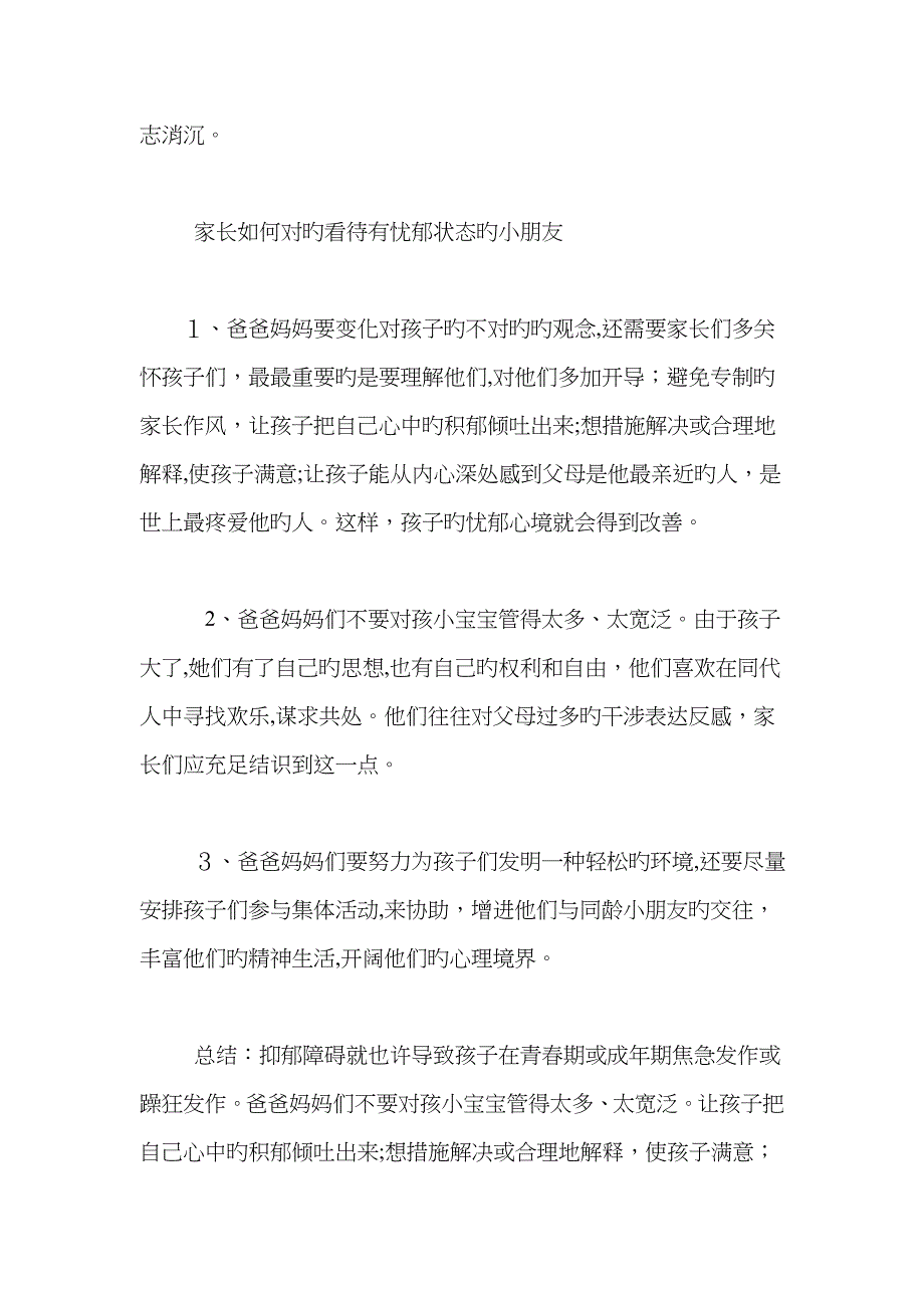 家长如何正确对待有忧郁症的儿童_第4页