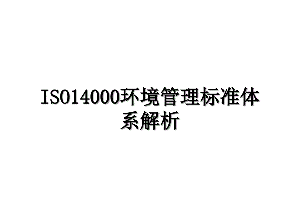 ISO14000环境管理标准体系解析_第1页