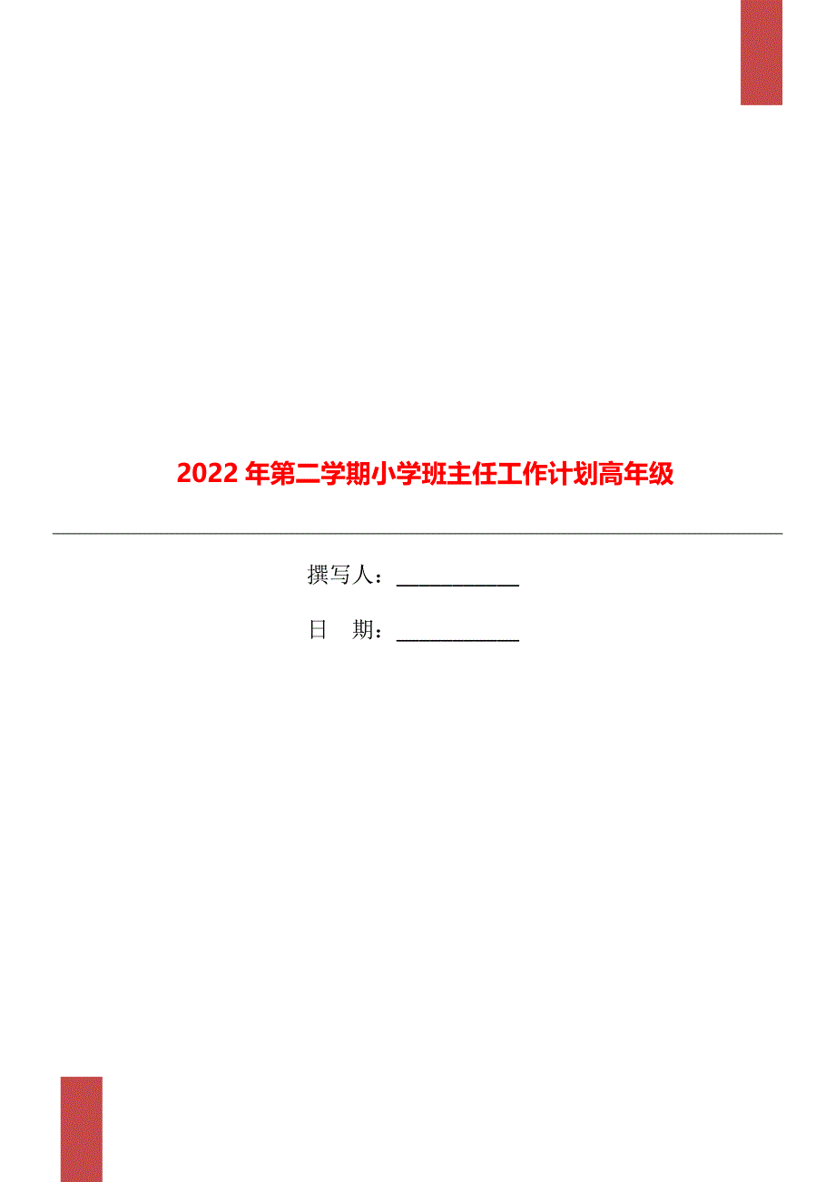 2022年第二学期小学班主任工作计划高年级_第1页