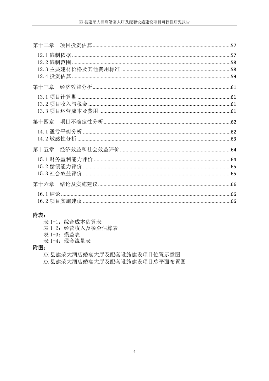 XX大酒店婚宴大厅及配套设施建设项目可研正文_第4页