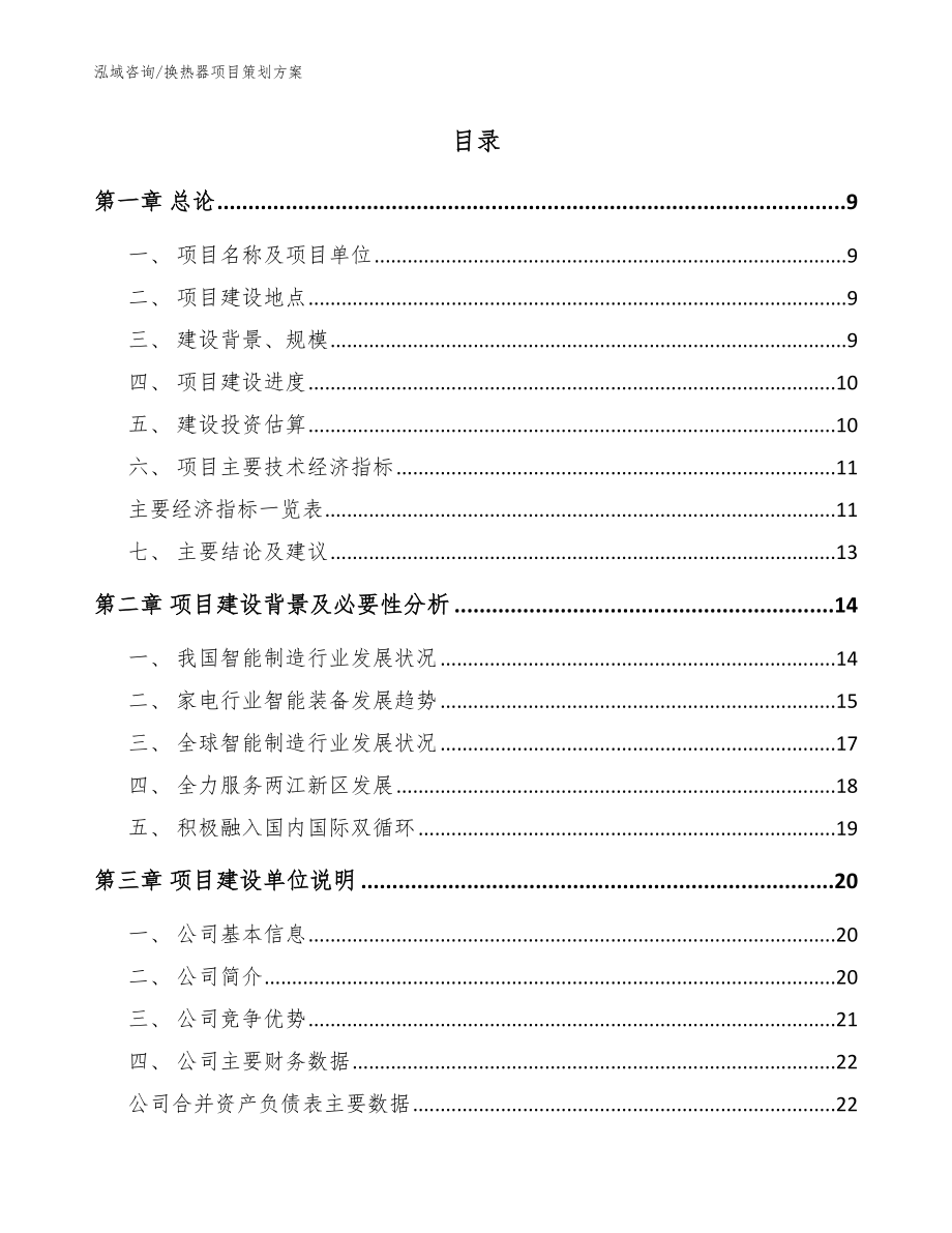 换热器项目策划方案（模板范本）_第2页