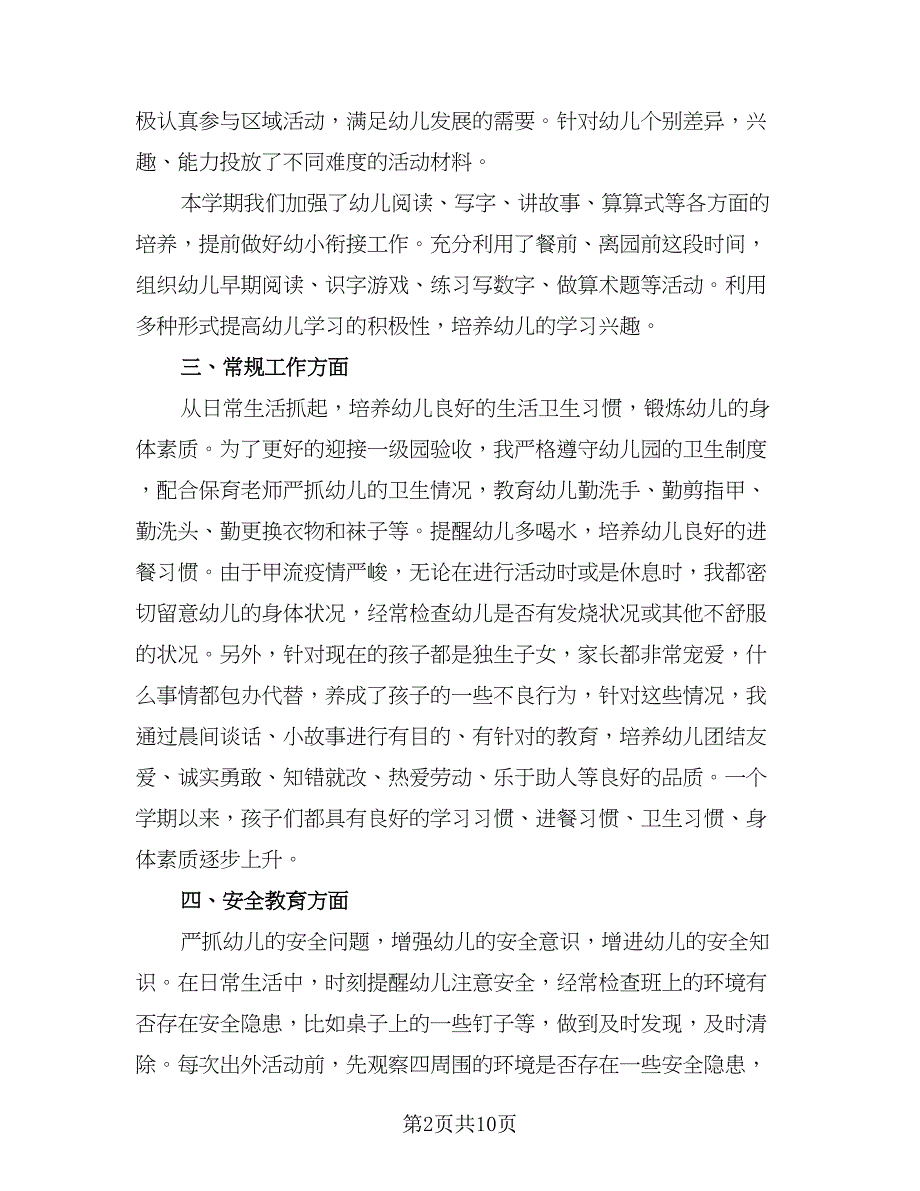 2023幼师个人年度考核登记表工作总结标准范文（四篇）.doc_第2页