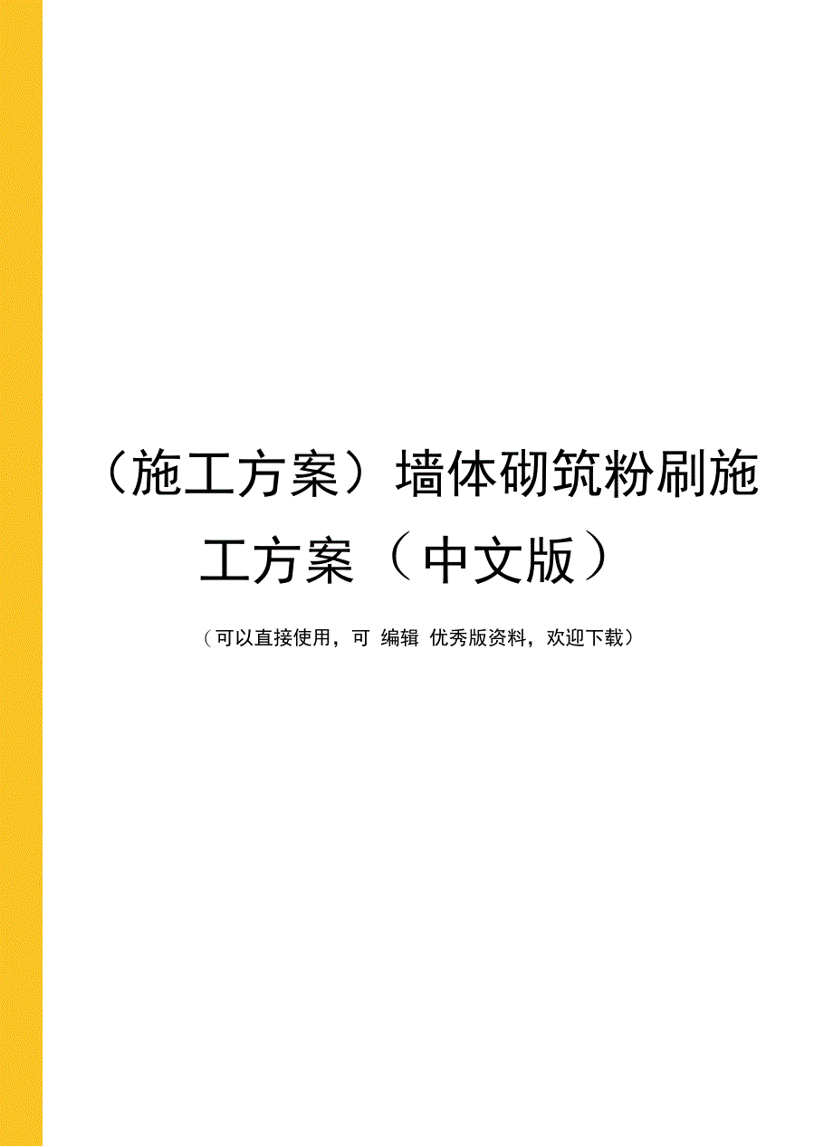 (施工方案)墙体砌筑粉刷施工方案(中文版)_第1页