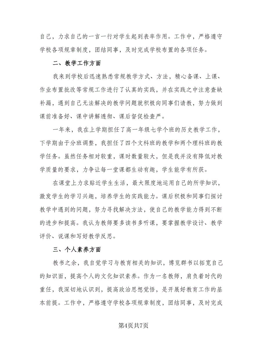 2023教师转正工作总结标准范文（四篇）.doc_第4页