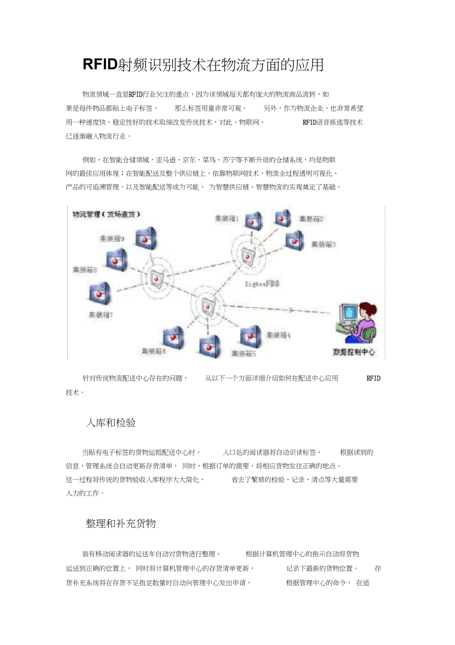 RFID射频识别技术在物流方面的应用_第1页