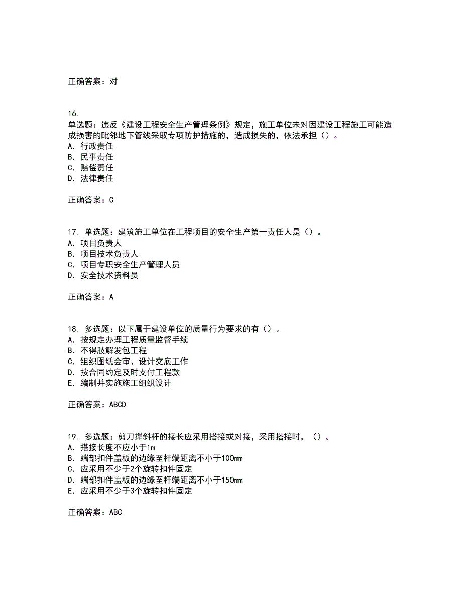 2022版山东省安全员A证企业主要负责人安全资格证书考前（难点+易错点剖析）点睛卷答案参考50_第4页