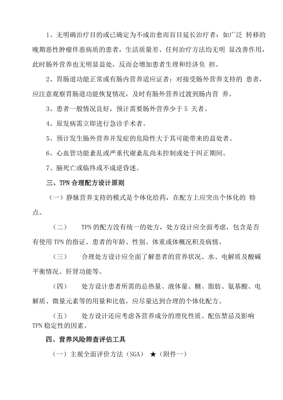 全肠外营养药物使用指南_第2页