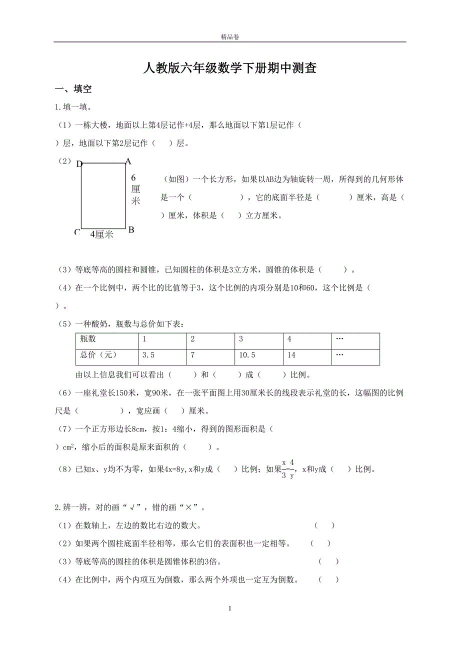 最新人教版小学六年级下学期数学期中测试题及答案(DOC 6页)_第1页