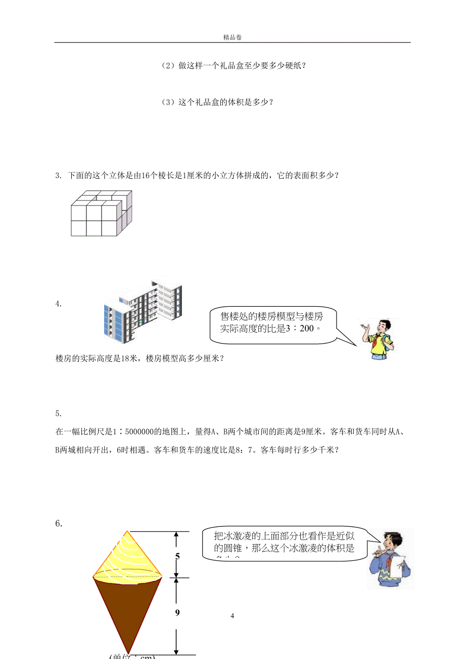 最新人教版小学六年级下学期数学期中测试题及答案(DOC 6页)_第4页