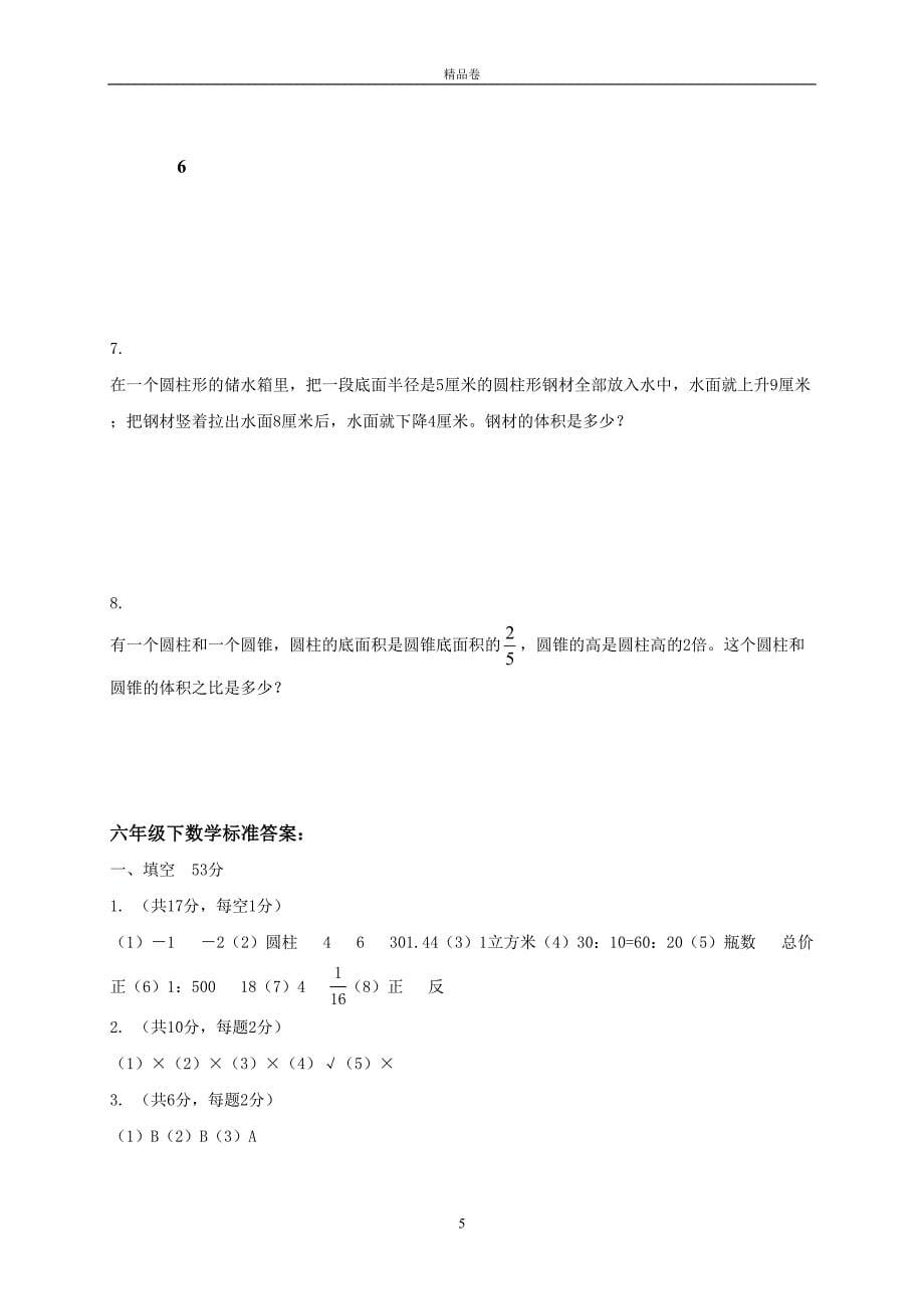 最新人教版小学六年级下学期数学期中测试题及答案(DOC 6页)_第5页