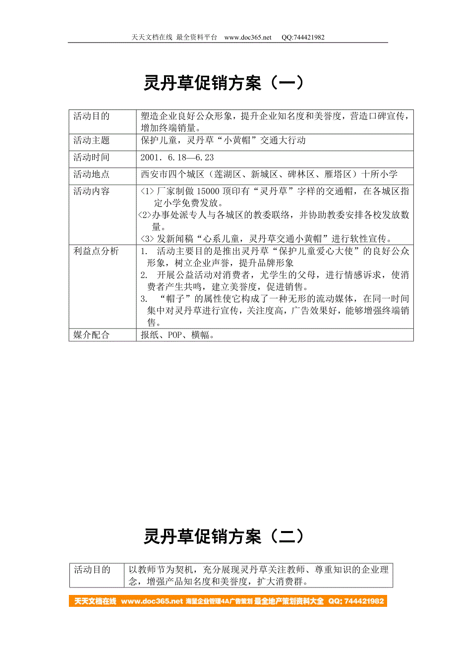 灵丹草促销方案A_第1页