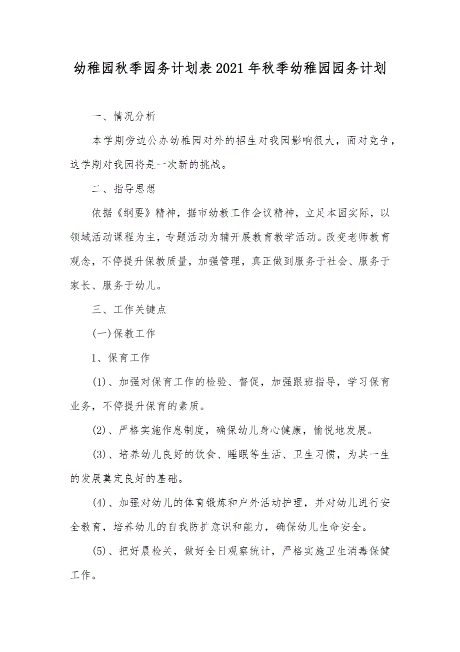 幼稚园秋季园务计划表秋季幼稚园园务计划_第1页