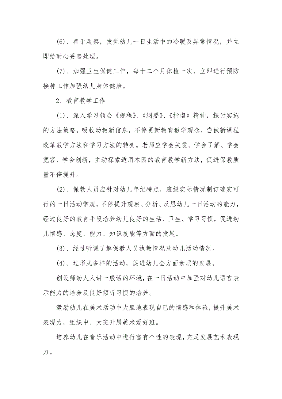 幼稚园秋季园务计划表秋季幼稚园园务计划_第2页