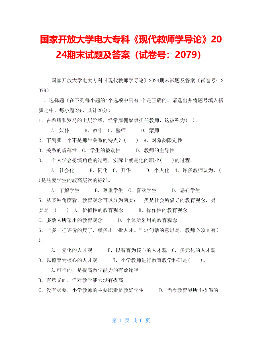 国家开放大学电大专科《现代教师学导论》2024期末试题及答案（试卷号：2079）_第1页