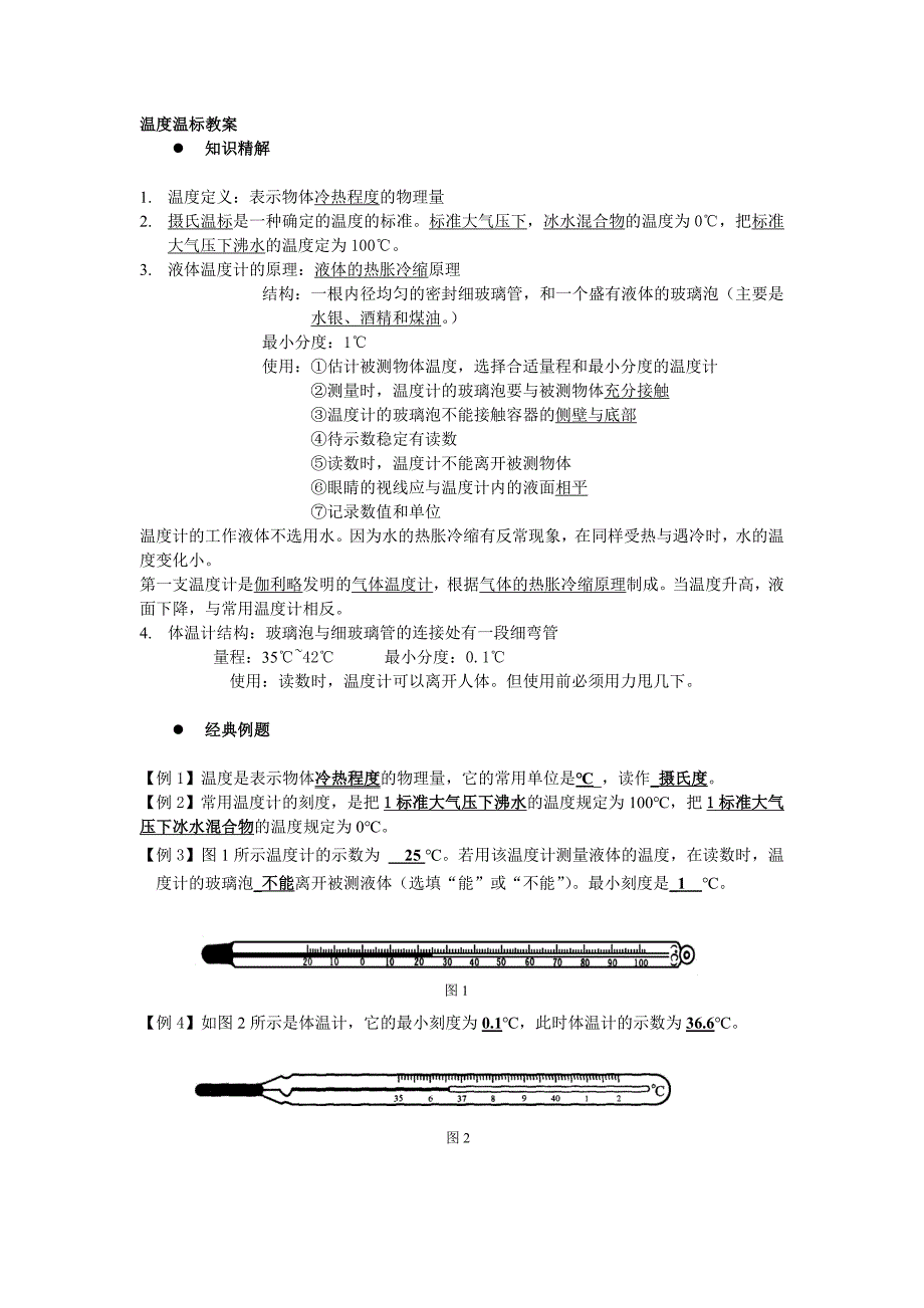 温度温标教案_第1页