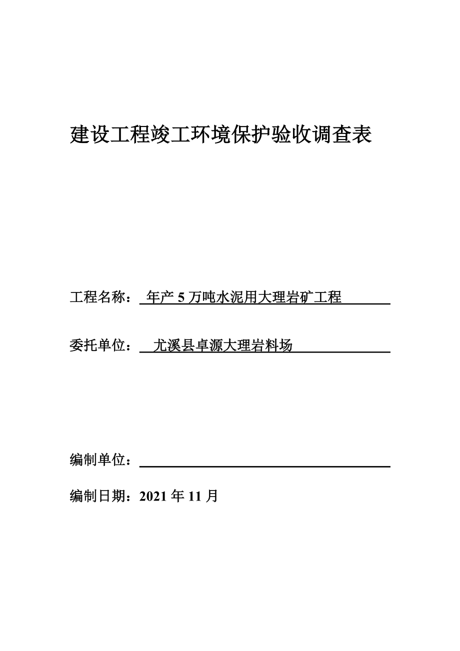 矿区项目竣工环境保护验收调查表_第1页