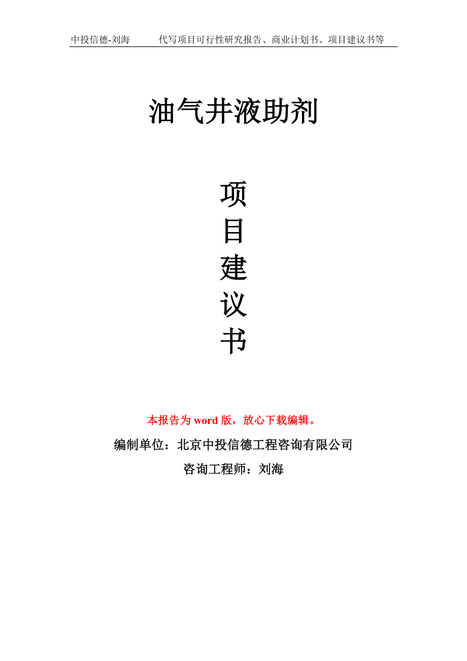 油气井液助剂项目建议书写作模板-立项前期_第1页