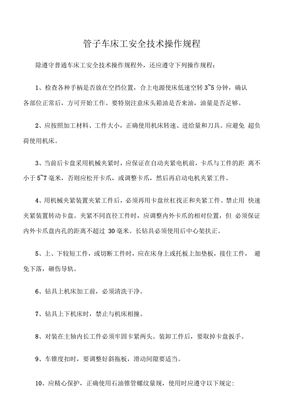 管子车床工安全技术操作规程_第1页