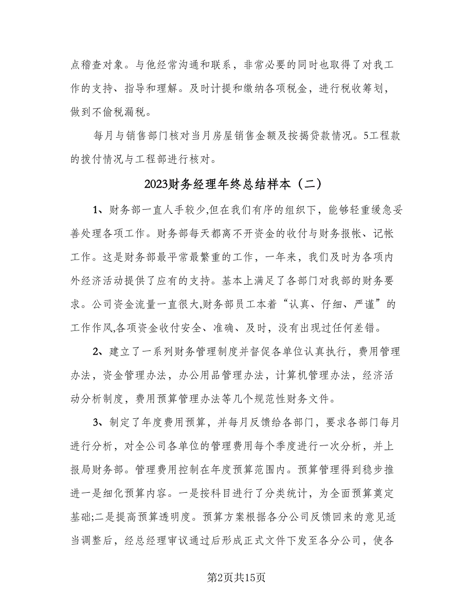 2023财务经理年终总结样本（5篇）.doc_第2页