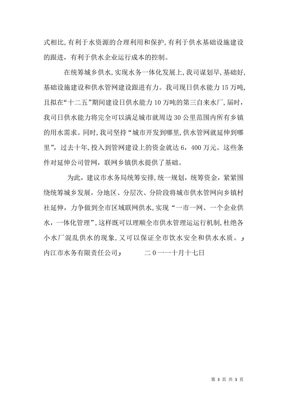 关于推进城乡供水一体化的建议报告_第3页