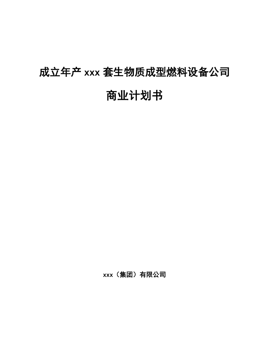 成立年产xxx套生物质成型燃料设备公司商业计划书_第1页