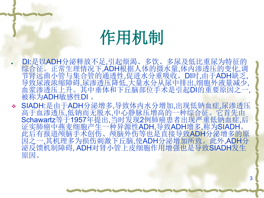 脑性耗盐综合征、抗利尿激素异常分泌综合征、尿崩症的区别ppt参考课件_第3页