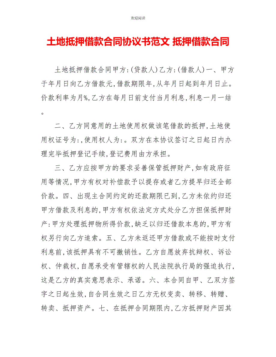 土地抵押借款合同协议书范文抵押借款合同2_第1页