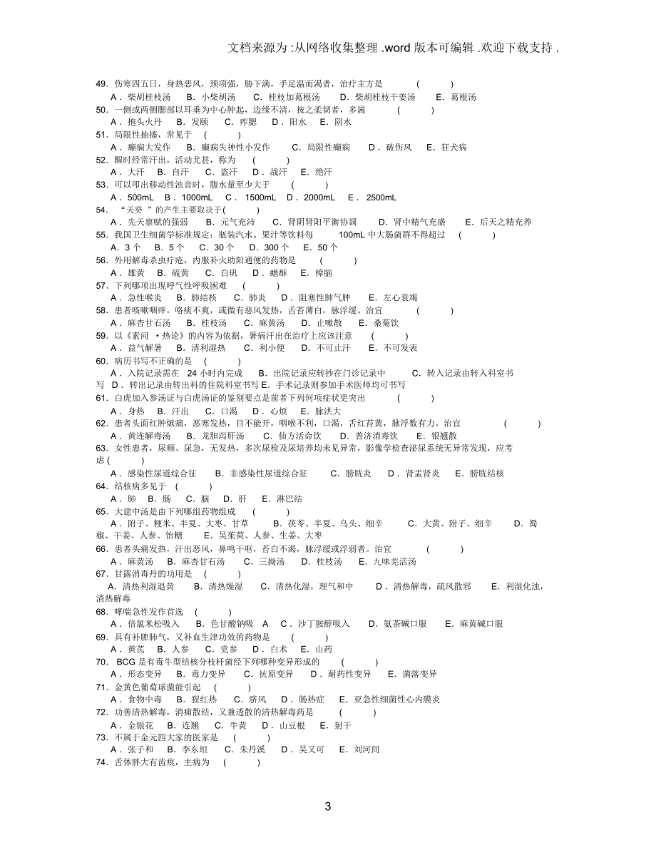 医院三基考试中医基础和技能知识-4_第3页