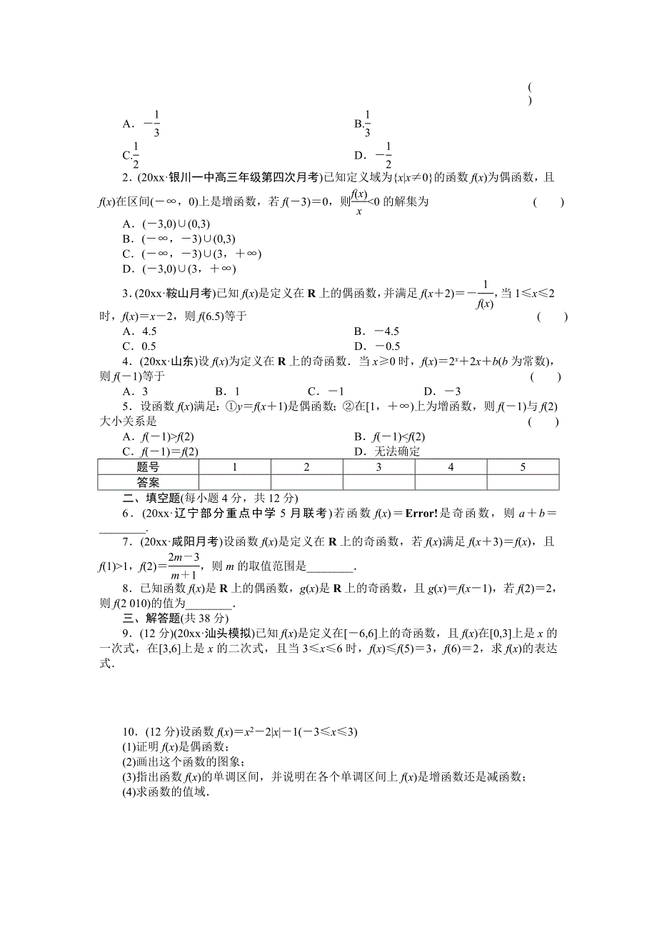 北师大版高三数学 理复习学案：学案6 函数的奇偶性与周期性含答案_第4页