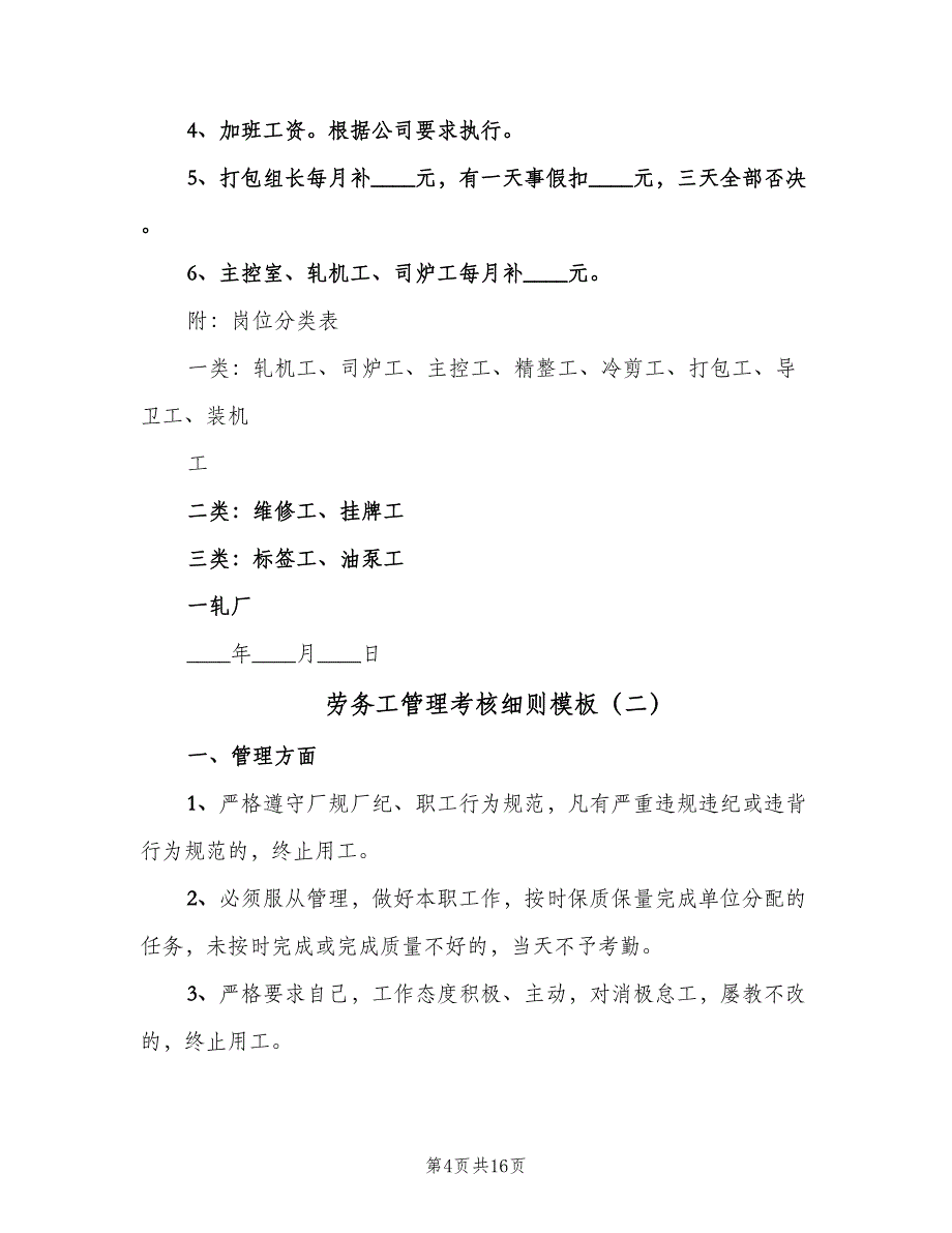 劳务工管理考核细则模板（5篇）_第4页