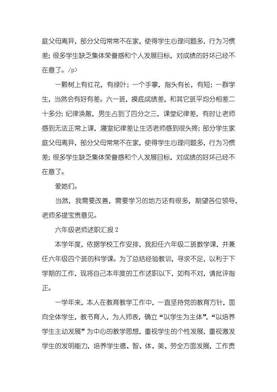 最新六年级老师述职汇报通用三篇_第3页