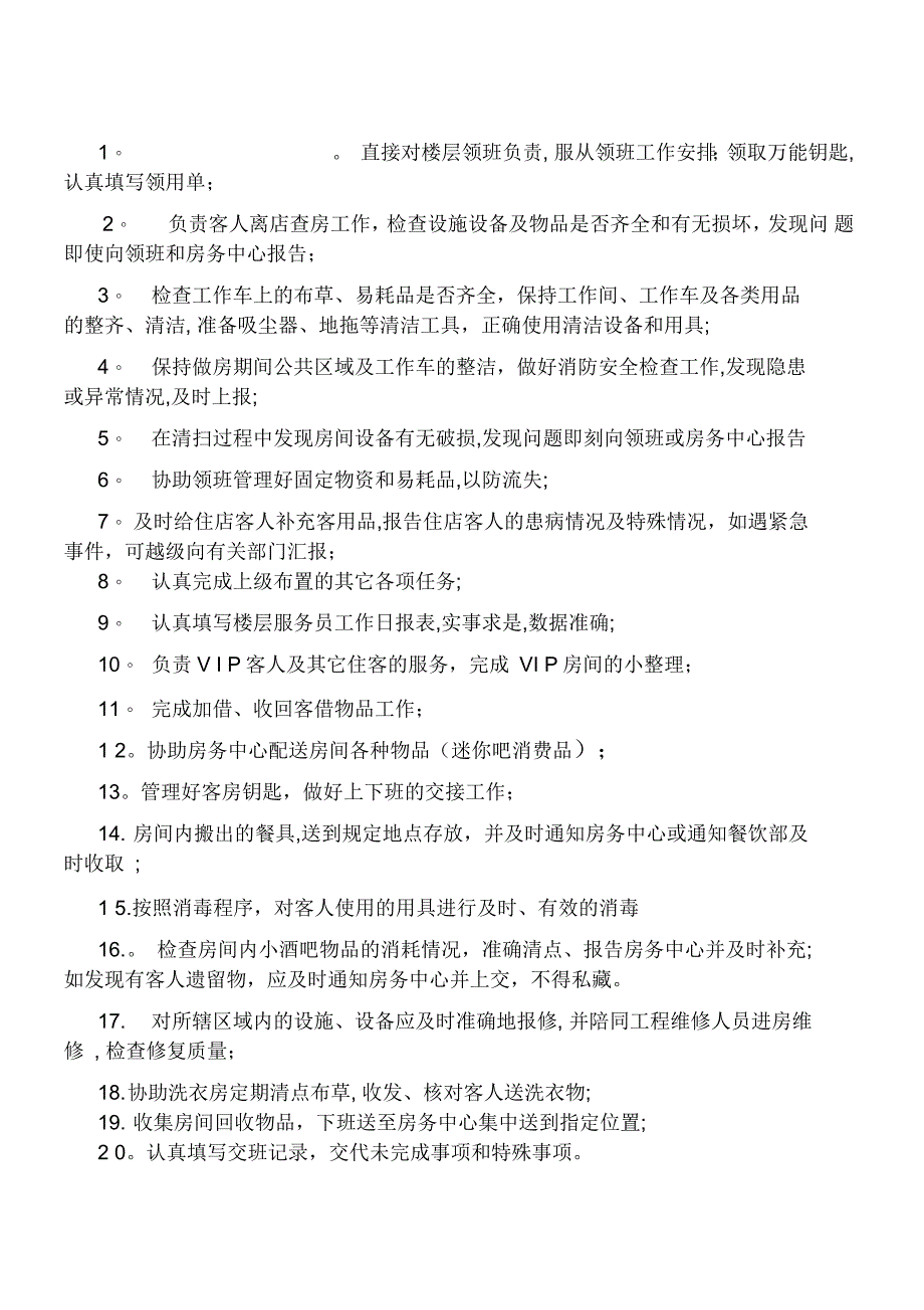 酒店客房部服务员、领班岗位职责_第1页