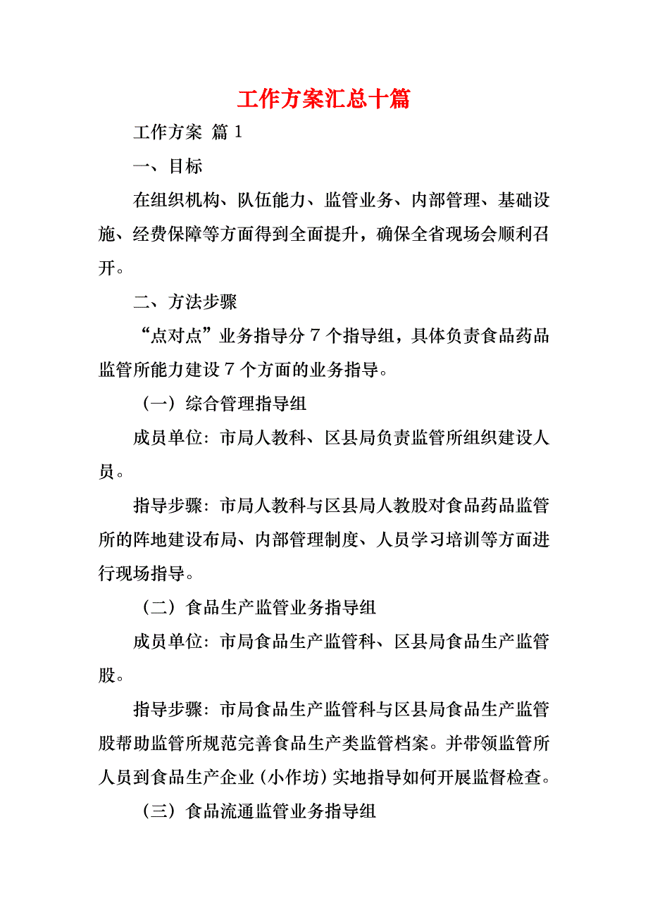 工作方案汇总十篇_第1页