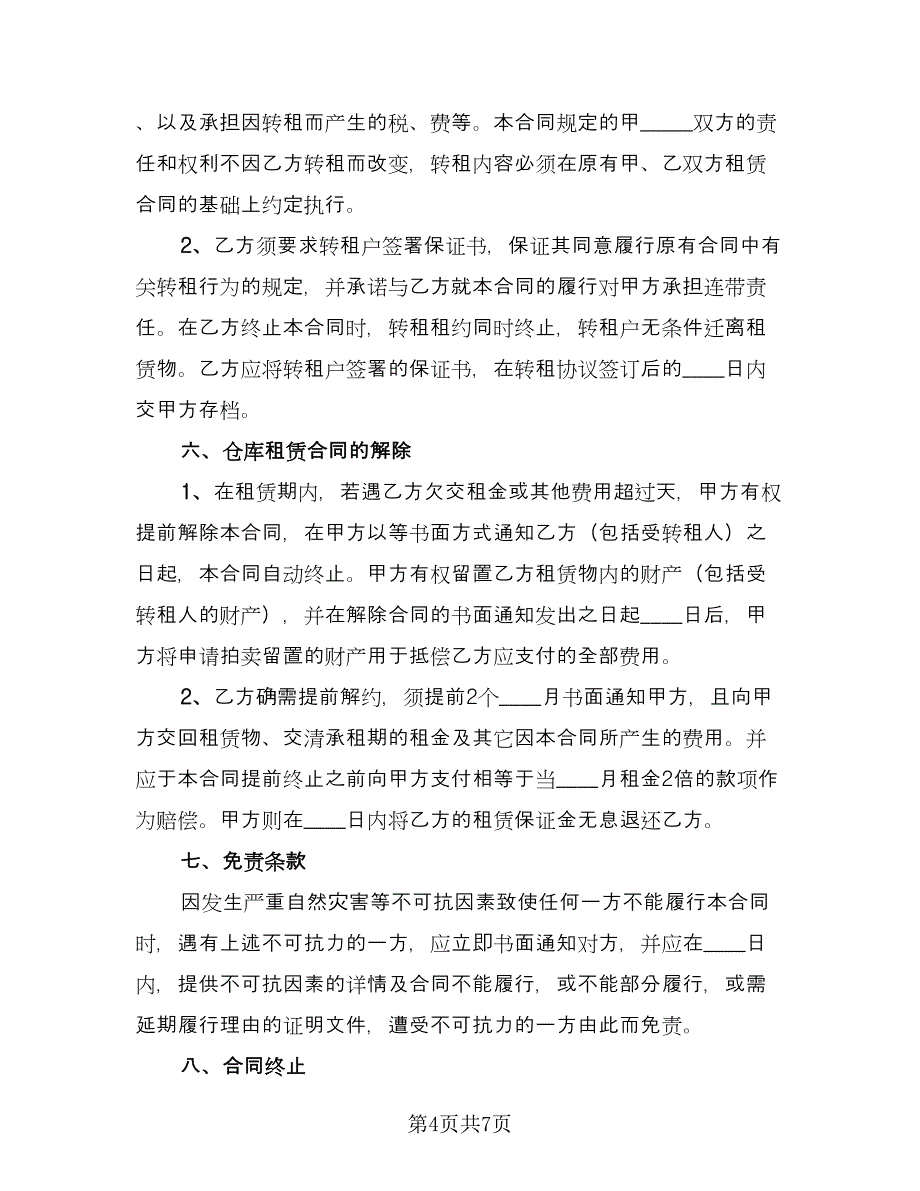 代管仓库租赁协议标准范本（2篇）.doc_第4页