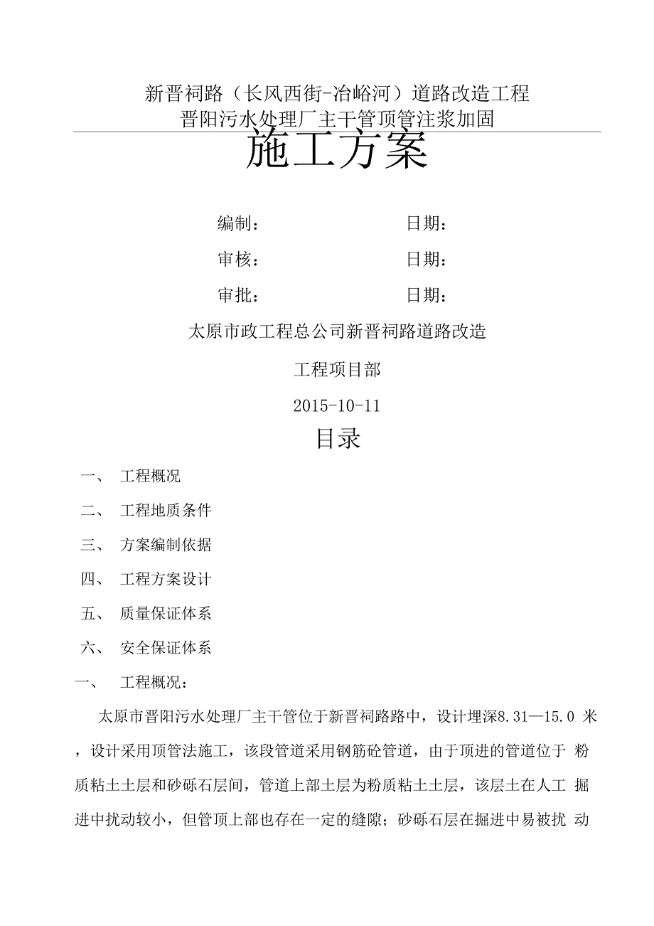 顶管注浆加固工程施工方案_第1页