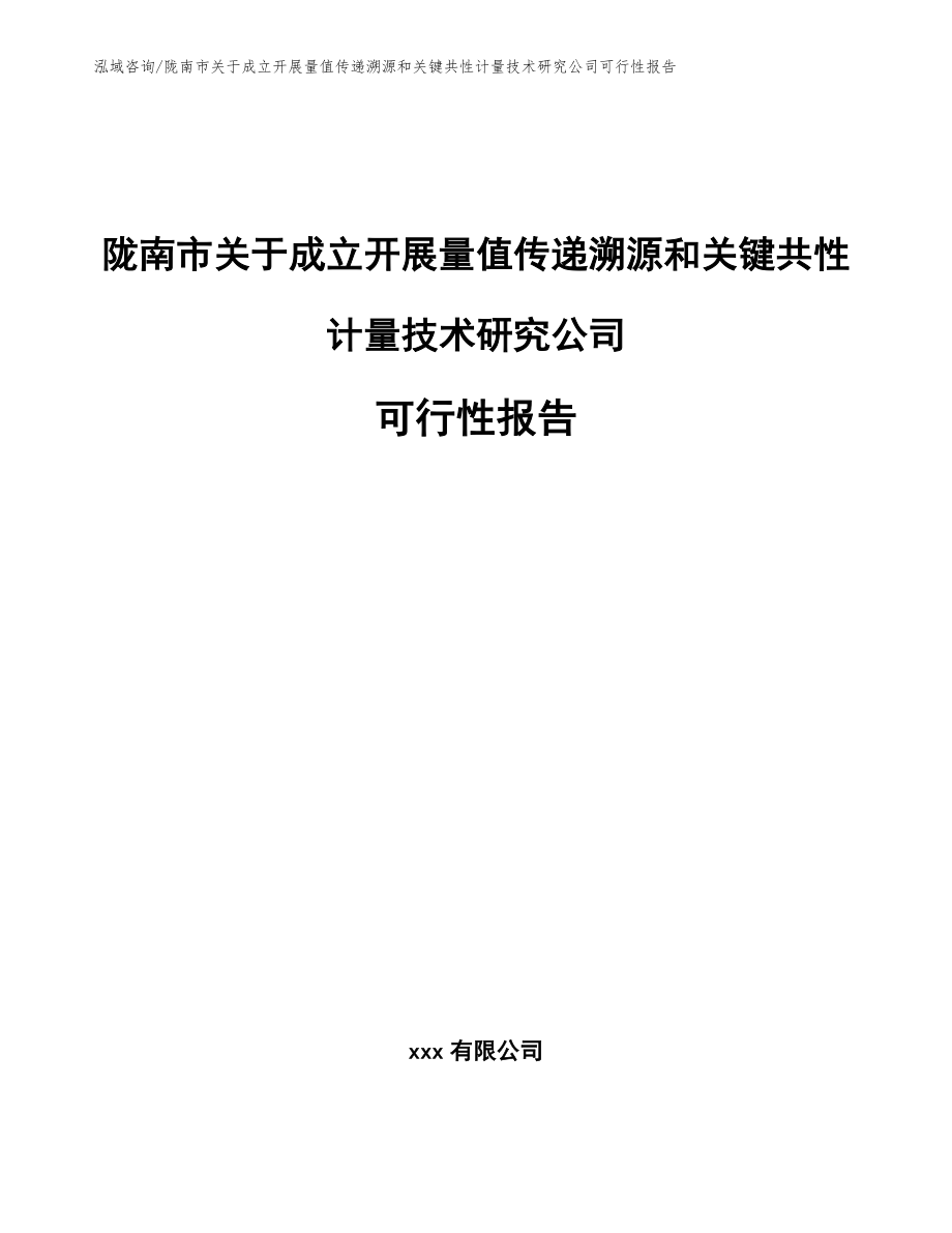 陇南市关于成立开展量值传递溯源和关键共性计量技术研究公司可行性报告_第1页