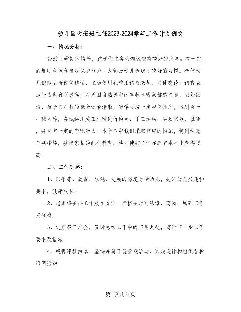 幼儿园大班班主任2023-2024学年工作计划例文（4篇）_第1页