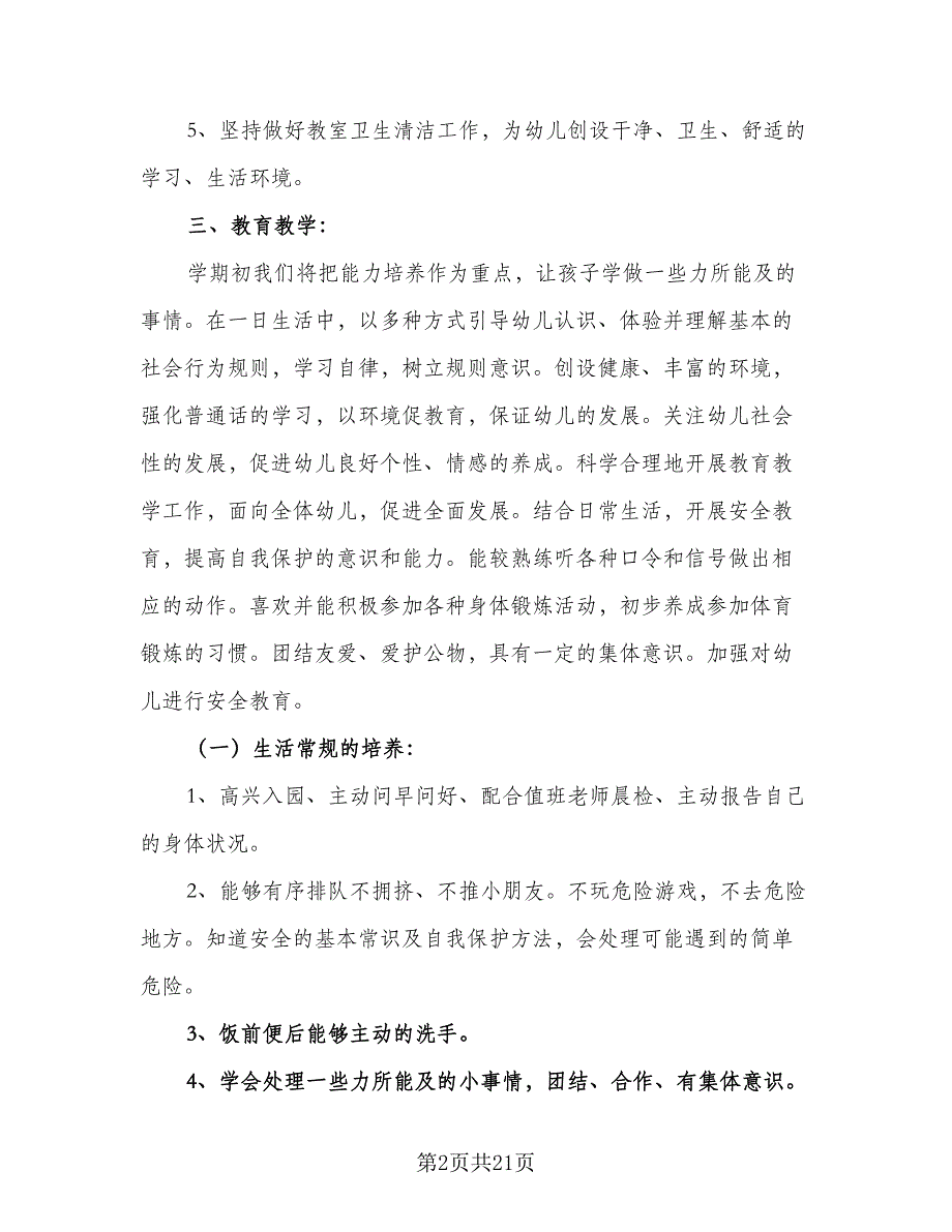 幼儿园大班班主任2023-2024学年工作计划例文（4篇）_第2页