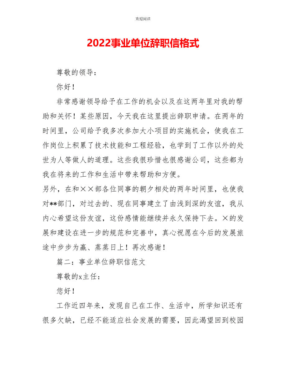 2022事业单位辞职信格式_第1页